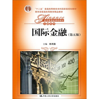 国际金融（第五版） pdf epub mobi 电子书 下载