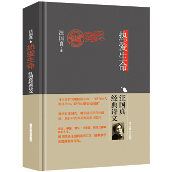 热爱生命：汪国真经典诗文（精装珍藏本） pdf epub mobi 电子书 下载