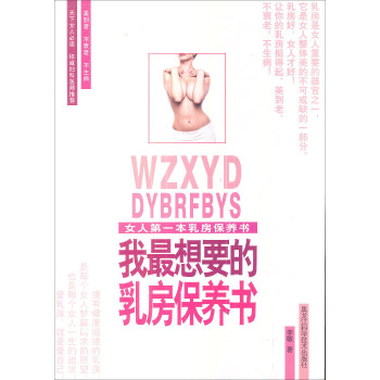 我最想要的乳房保養書 pdf epub mobi 電子書 下載