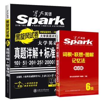 星火英語·黑鏇風試捲：大學英語六級真題+標準預測·六級詞根+聯想+圖解記憶法串記版（套裝共2冊） pdf epub mobi 電子書 下載
