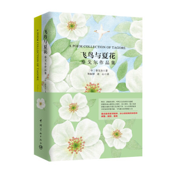 飛鳥與夏花·泰戈爾作品集（買中文版全譯本贈英文原版 套裝共2冊） [A Poem Collection Of Tagore] pdf epub mobi 電子書 下載