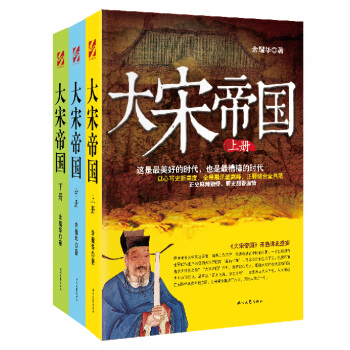 大宋帝國（套裝上中下冊） pdf epub mobi 電子書 下載