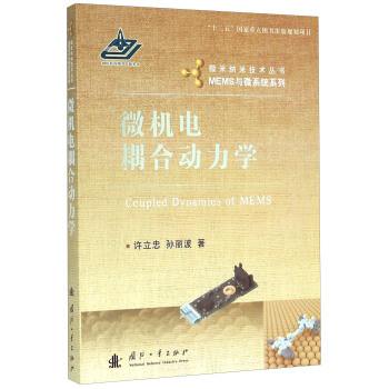 微机电耦合动力学 [Coupled Dynamics of MEMS] pdf epub mobi 电子书 下载
