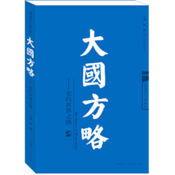 大國方略：走嚮世界之路 pdf epub mobi 電子書 下載
