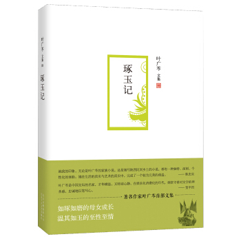 叶广芩文集08:琢玉记 pdf epub mobi 电子书 下载