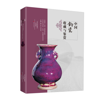 中國鈞瓷收藏與鑒賞