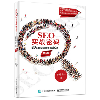 SEO实战密码：60天网站流量提高20倍（第3版） pdf epub mobi 电子书 下载