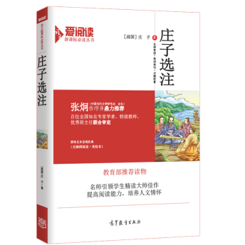 庄子选注/教育部推荐新课标必读·无障碍阅读插图版 pdf epub mobi 电子书 下载