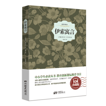 伊索寓言(精裝插圖典藏本)