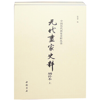元代畫傢史料增補本(全兩冊)