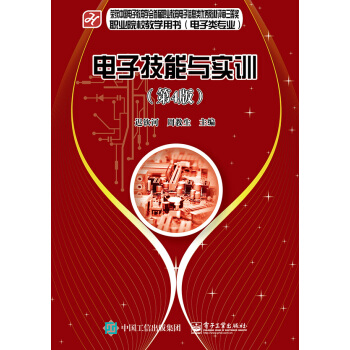 電子技能與實訓（第4版） pdf epub mobi 電子書 下載