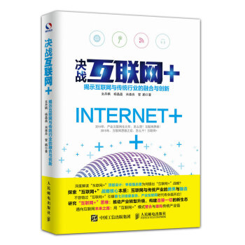 决战互联网+：互联网与传统行业的融合与创新 pdf epub mobi 电子书 下载