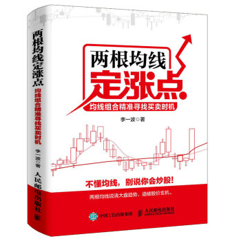 两根均线定涨点：均线组合精准寻找买卖时机 pdf epub mobi 电子书 下载