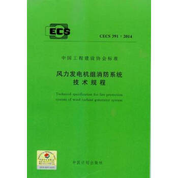 CECS 391:2014 風力發電機組消防係統技術規程