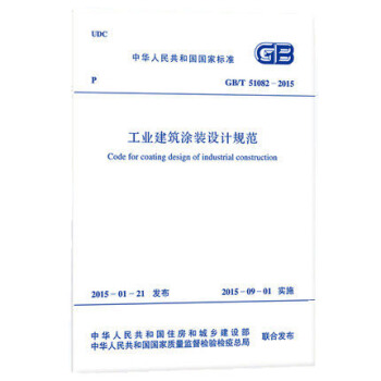 GB/T 51082-2015 工業建築塗裝設計規範 pdf epub mobi 電子書 下載