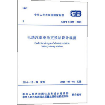 GB/T 51077-2015 電動汽車電池更換站設計規範 pdf epub mobi 電子書 下載