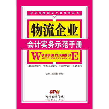 物流企业会计实务示范手册 pdf epub mobi 电子书 下载