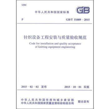 GB/T 51089-2015 針織設備工程安裝與質量驗收規範 pdf epub mobi 電子書 下載
