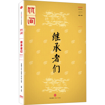 竹间：继承者们 pdf epub mobi 电子书 下载