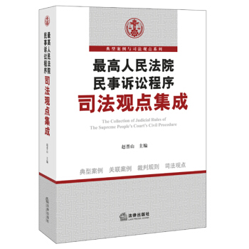 最高人民法院民事诉讼程序司法观点集成 pdf epub mobi 电子书 下载