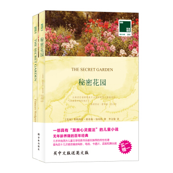 雙語譯林 壹力文庫:秘密花園
