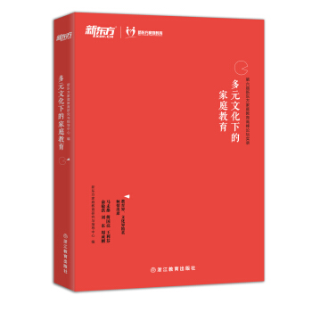 新东方 多元文化下的家庭教育 pdf epub mobi 电子书 下载