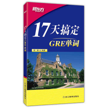新東方 17天搞定GRE單詞 pdf epub mobi 電子書 下載