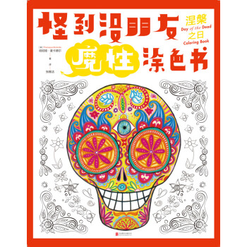 怪到沒朋友魔性塗色書 涅槃之日 [Day of Dead Coloring Book] pdf epub mobi 電子書 下載