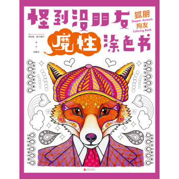 怪到没朋友魔性涂色书 狐朋狗友 [Dapper Animals Coloring Book] pdf epub mobi 电子书 下载