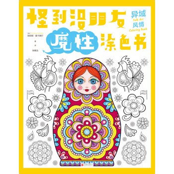 怪到没朋友魔性涂色书 异域风情 [Folk Art Coloring Book] pdf epub mobi 电子书 下载
