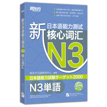 新東方 新日本語能力測試N3核心詞匯 pdf epub mobi 電子書 下載