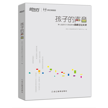 新东方 孩子的声音 pdf epub mobi 电子书 下载