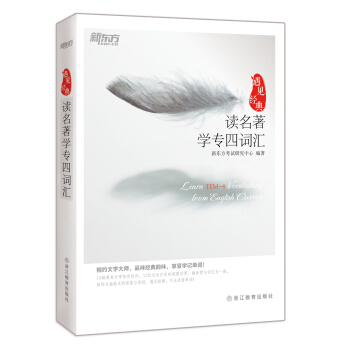 新東方 讀名著學專四詞匯 pdf epub mobi 電子書 下載