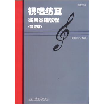 視唱練耳實用基礎教程(附答案 光盤)