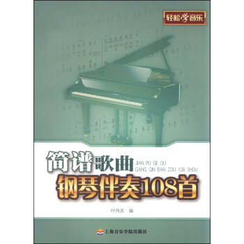 簡譜歌麯鋼琴伴奏108首 pdf epub mobi 電子書 下載