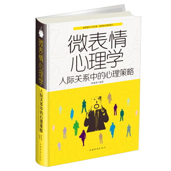 微表情心理学：人际关系中的心理策略 pdf epub mobi 电子书 下载
