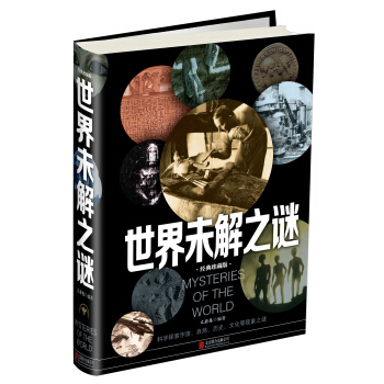 世界未解之謎（經典珍藏版） [Mystery of The World] pdf epub mobi 電子書 下載