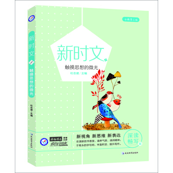天星教育/瘋狂作文新時文1 觸摸思想的微光 pdf epub mobi 電子書 下載