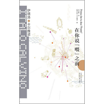 卡爾維諾經典：在你說“喂”之前 [Prima che tu dica “Pronto”] pdf epub mobi 電子書 下載