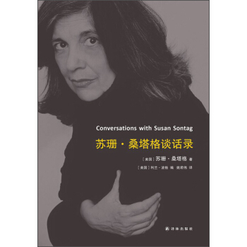 苏珊·桑塔格谈话录 [Conversations with Susan Sontag] pdf epub mobi 电子书 下载
