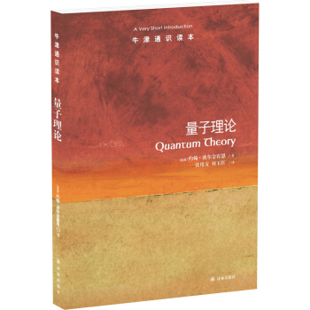 牛津通識讀本:量子理論 [Quantum Theory： A Very Short Introduction] pdf epub mobi 電子書 下載