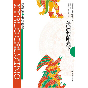 卡爾維諾經典：美洲豹陽光下 [Sotto il sole giaguaro] pdf epub mobi 電子書 下載