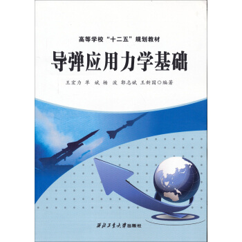 導彈應用力學基礎/高等學校“十二五”規劃教材