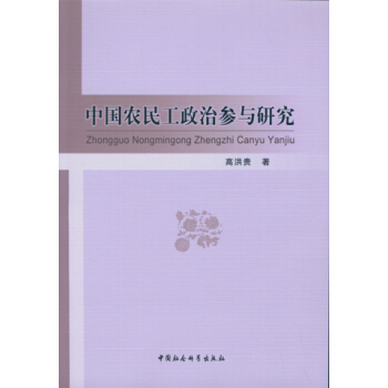 中国农民工政治参与研究 pdf epub mobi 电子书 下载