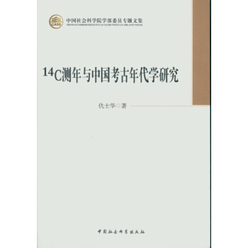 14C測年與中國考古年代學研究/中國社會科學院學部委員專題文集 pdf epub mobi 電子書 下載