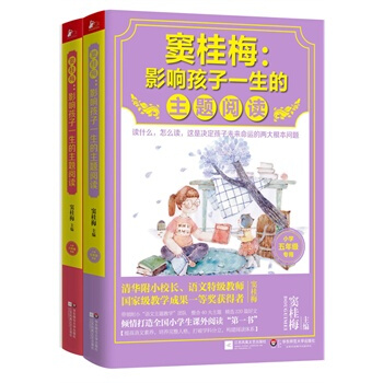 竇桂梅 影響孩子一生的主題閱讀：小學5-6年級（套裝共2冊） pdf epub mobi 電子書 下載