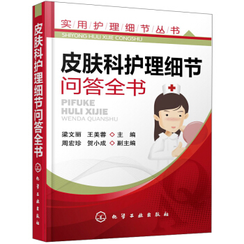 皮膚科護理細節問答全書 pdf epub mobi 電子書 下載