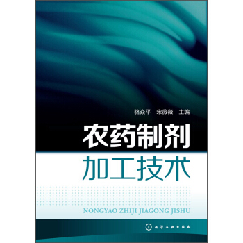 農藥製劑加工技術 pdf epub mobi 電子書 下載