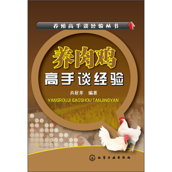 养肉鸡高手谈经验 pdf epub mobi 电子书 下载