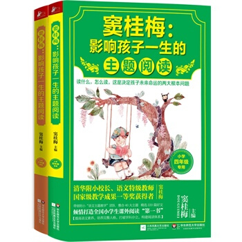 竇桂梅 影響孩子一生的主題閱讀：小學3-4年級（套裝共2冊） pdf epub mobi 電子書 下載